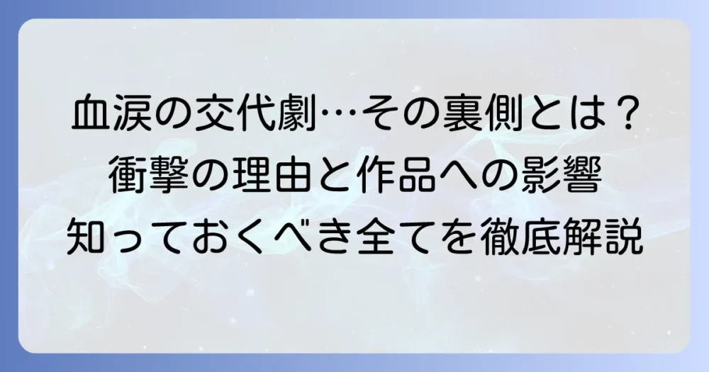 血も涙もなくキャスト交代が起きる理由と作品への影響を徹底解説