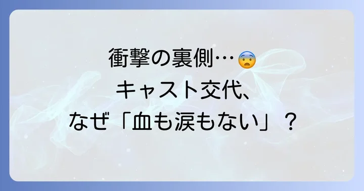 エンタメ業界の厳しい現実!「血も涙もなく」キャスト交代が起こる背景