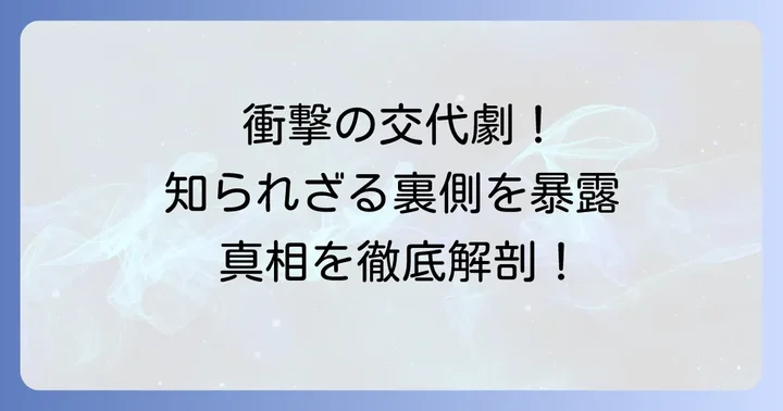 記憶に残る「血も涙もない」キャスト交代の事例