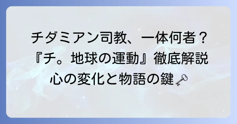 チダミアン司教は誰?『チ。地球の運動について』の重要人物を徹底解説
