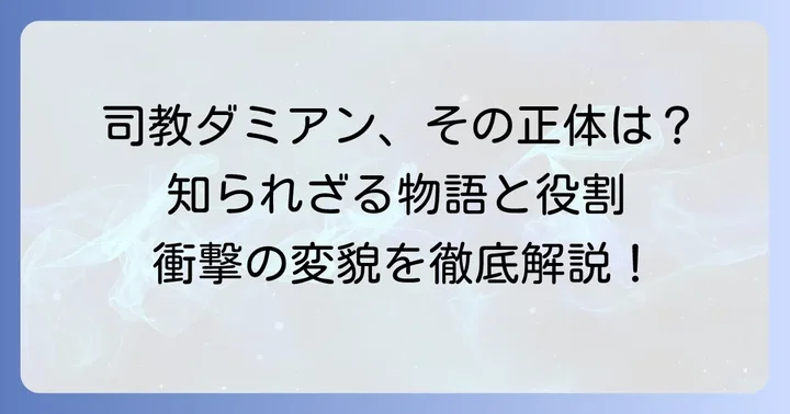 チダミアン司教とは?その正体と物語での役割