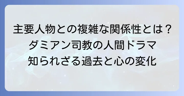 ダミアン司教と主要登場人物との関係性