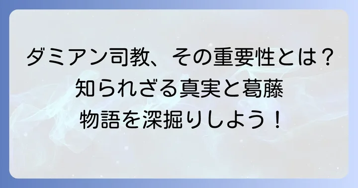 『チ。地球の運動について』におけるダミアン司教の重要性