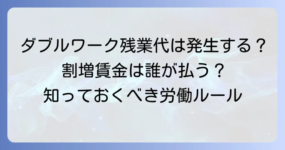 ダブルワークで割増賃金は不要というのは誤解?適用されないケースと正しい知識
