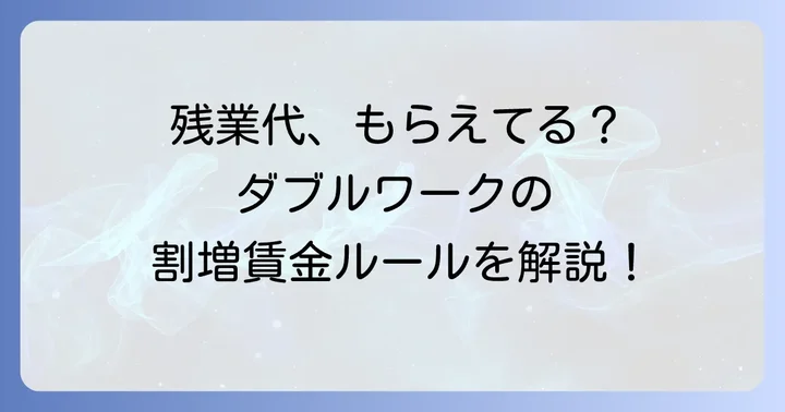 ダブルワークの割増賃金「いらない」は誤解?労働時間の通算ルールを理解する