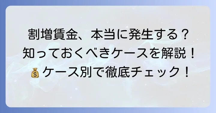 ダブルワークで割増賃金が発生しないケースとは?