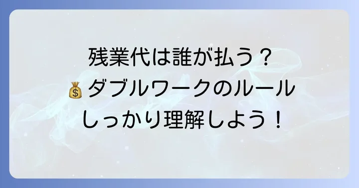ダブルワークで割増賃金が発生する条件と支払い義務