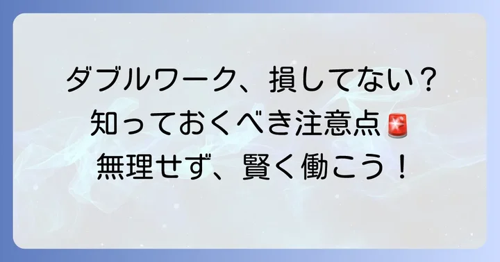 ダブルワークを行う労働者側の注意点