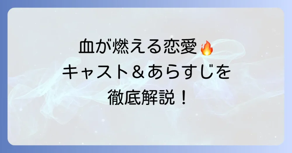 韓国ドラマ「血が燃える恋愛」のキャストとあらすじ、視聴方法を徹底解説