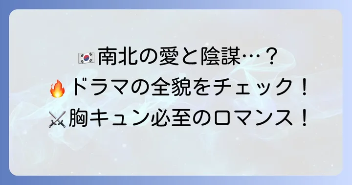 「血が燃える恋愛」とは？ドラマの基本情報