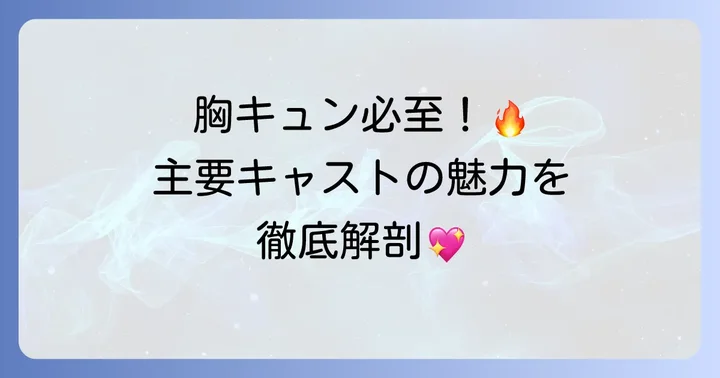 「血が燃える恋愛」主要キャストと登場人物
