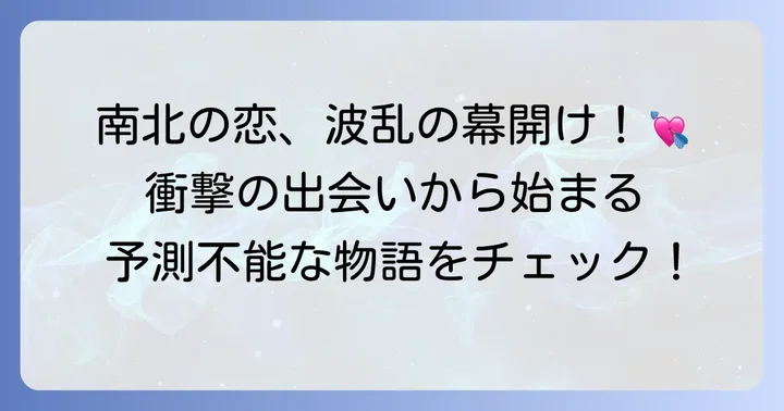 「血が燃える恋愛」あらすじ：南北の運命的な恋