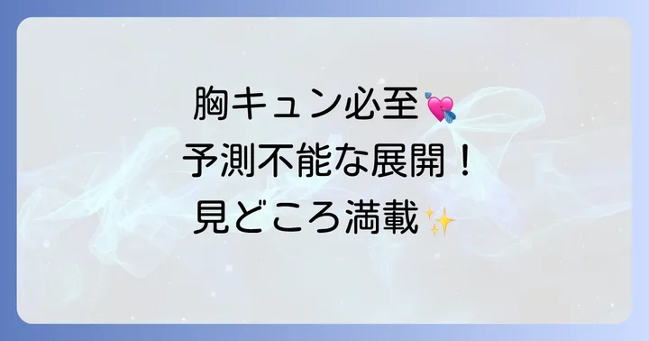 「血が燃える恋愛」の見どころと魅力