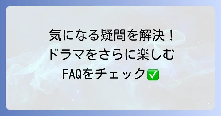 よくある質問