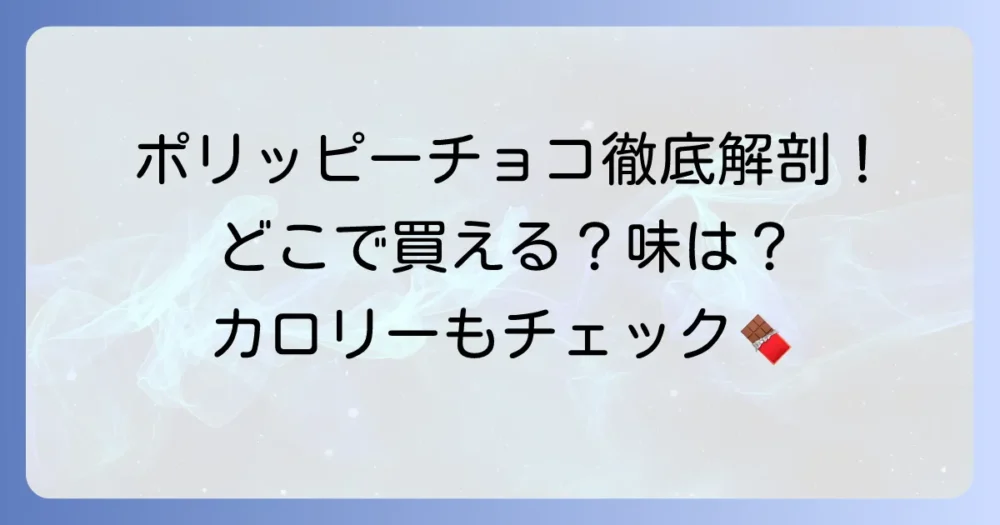 ポリッピーチョコの魅力と購入方法を徹底解説！味の種類やカロリーも紹介