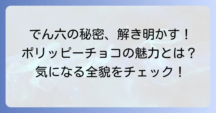 ポリッピーチョコとは？でん六が贈るピーナッツチョコの魅力