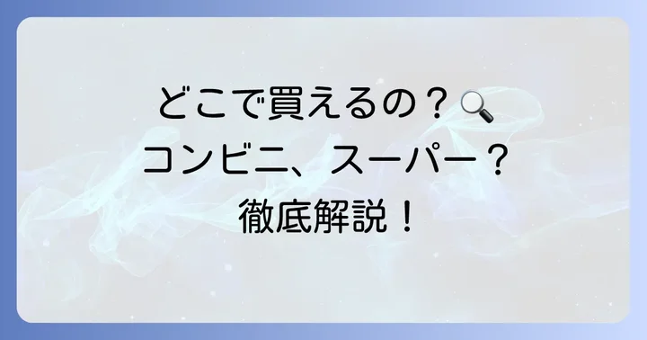 ポリッピーチョコはどこで買える？購入方法を徹底解説