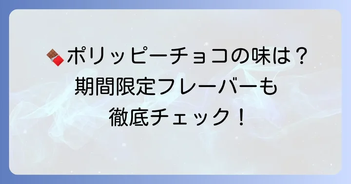 ポリッピーチョコの味の種類と期間限定フレーバー