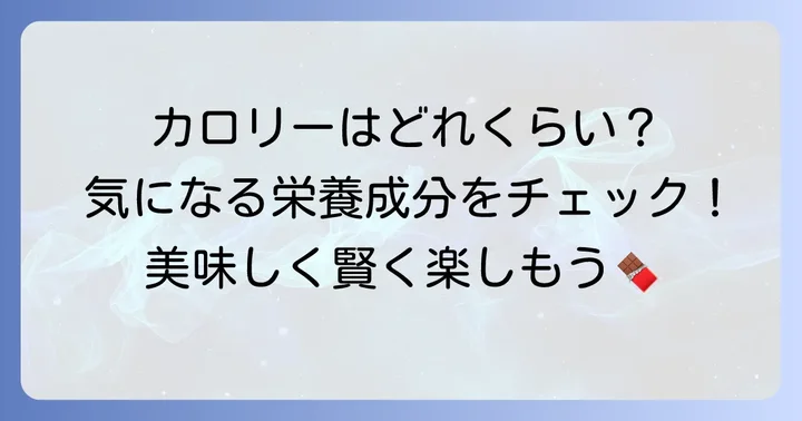 気になるポリッピーチョコのカロリーと栄養成分
