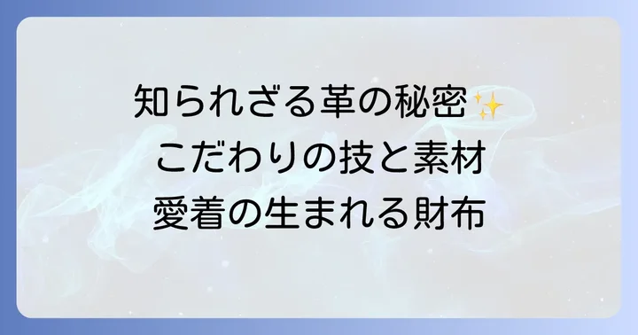 チワタ財布とは?ブランドのこだわりと人気の秘密