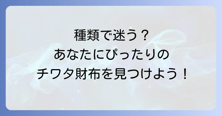 チワタ財布の種類と特徴を徹底比較