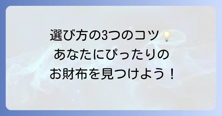 後悔しない!チワタ財布の選び方