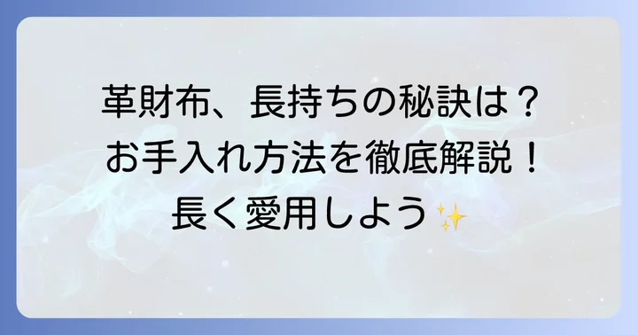 チワタ財布を長く愛用するための手入れ方法