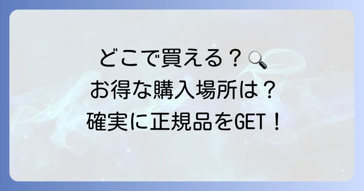 チワタ財布はどこで買える?購入場所と注意点