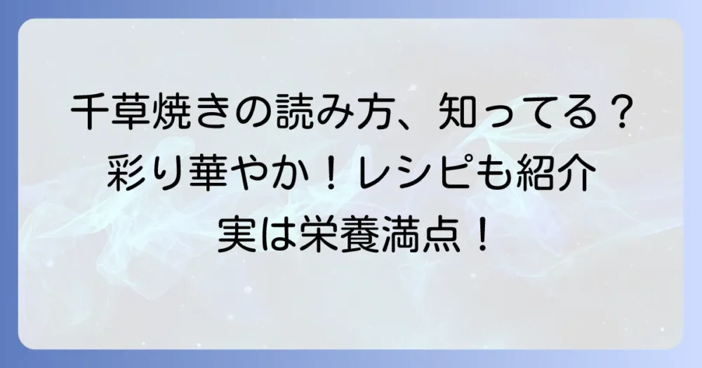 千草焼きの読み方を徹底解説！どんな料理かや由来も紹介