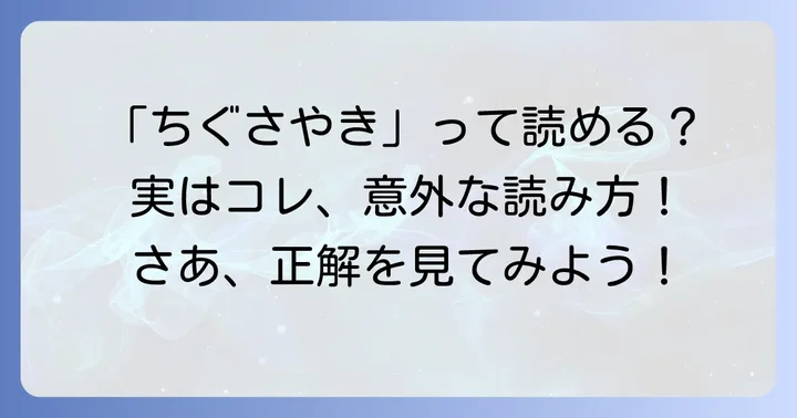 千草焼きの正しい読み方は「ちぐさやき」