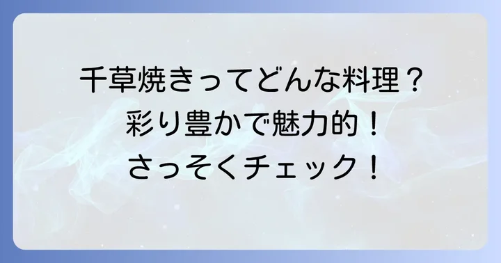 そもそも千草焼きとはどんな料理？その特徴と魅力