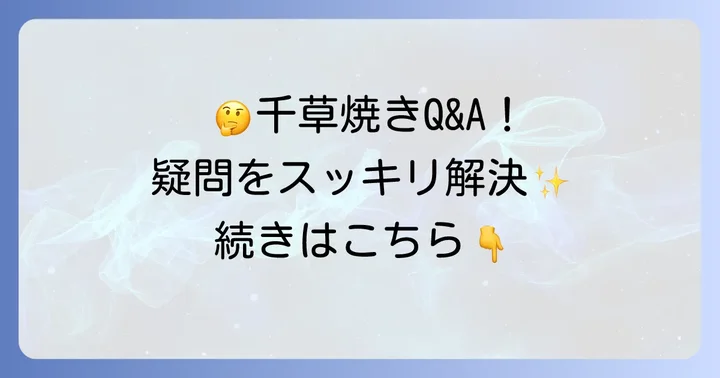 よくある質問
