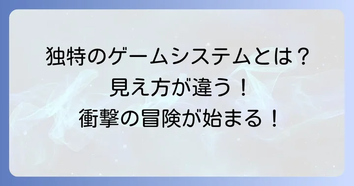 『違う冬のぼくら』とは？独特なゲームシステムと魅力