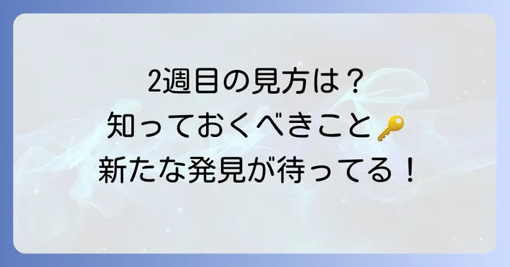 2週目を始める前に知っておくべきこと