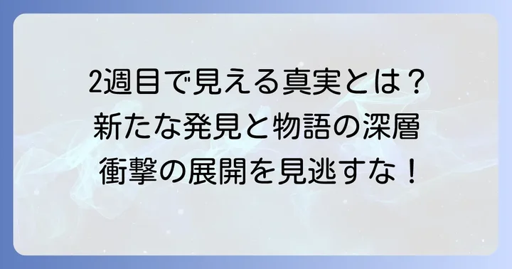 違う冬のぼくら2週目の進め方と新たな発見