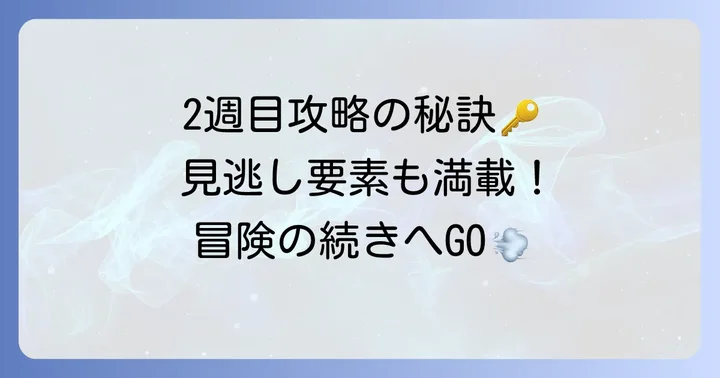 2週目を最大限に楽しむためのコツ