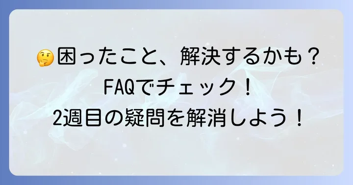 よくある質問