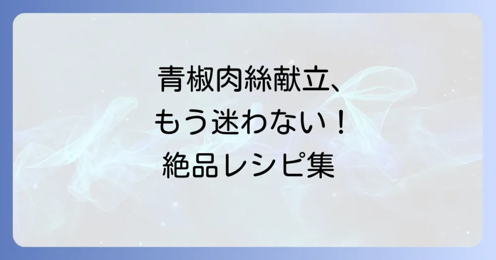 青椒肉絲の献立に迷わない！絶品副菜と簡単中華メニューの組み立て方