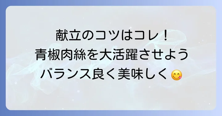 青椒肉絲献立の基本！献立作りのコツ