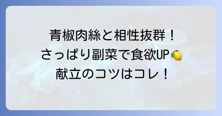 青椒肉絲に合う絶品副菜【さっぱり系】