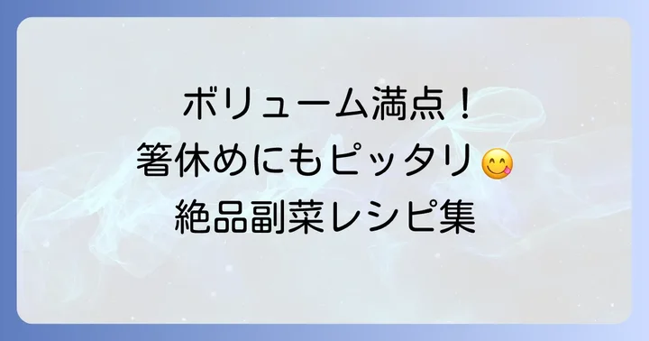 青椒肉絲に合う絶品副菜【ボリューム系・箸休め系】