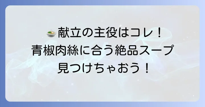 青椒肉絲献立におすすめのスープ