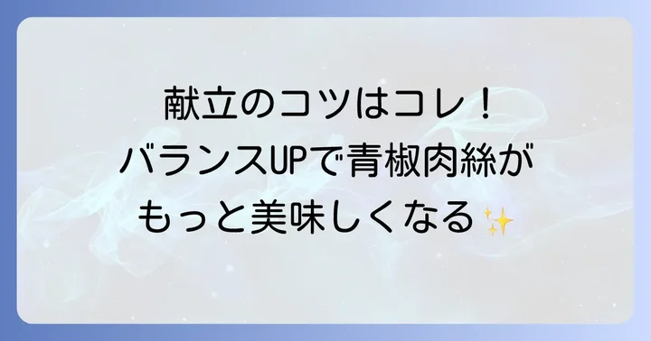 青椒肉絲をさらに美味しく！献立全体のバランスを高めるコツ