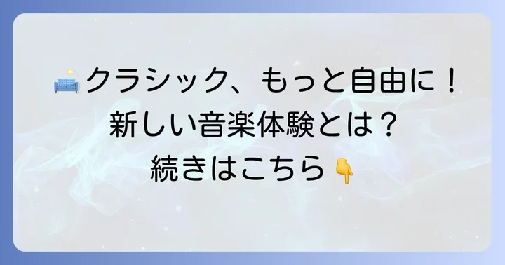 チルクラシックコンサートとは？その魅力と従来のコンサートとの違い