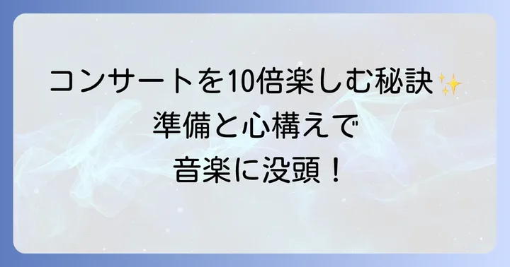 チルクラシックコンサートを最大限に楽しむためのコツ