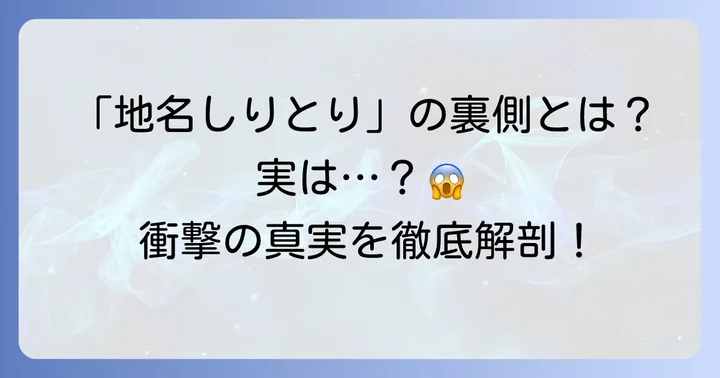 地名しりとり「やらせ」疑惑の背景とは？なぜ疑われるのか