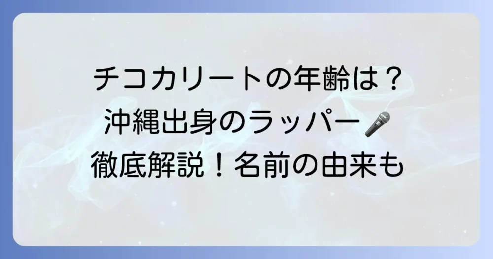チコカリートの年齢は？プロフィールや経歴、名前の由来を徹底解説！