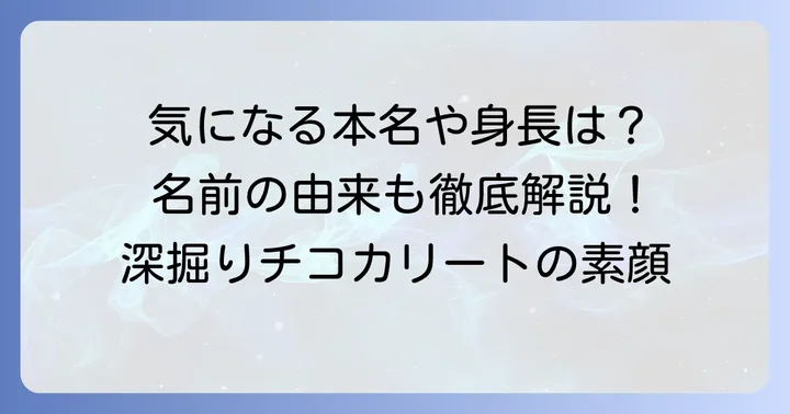 チコカリートのプロフィールを深掘り！本名や身長、名前の由来は？