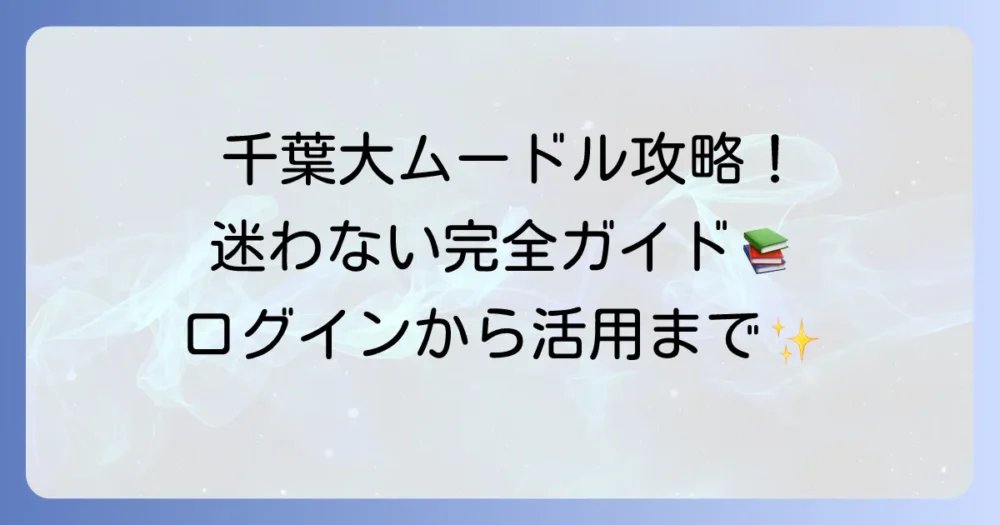 千葉大学Moodleの徹底解説！ログインから活用まで迷わない方法