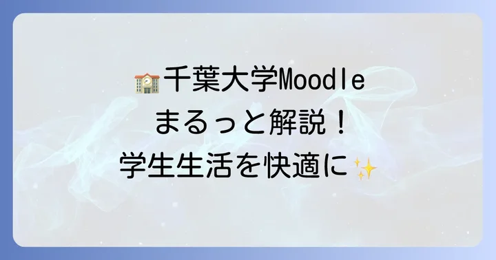 千葉大学ムードルとは？オンライン学習の基盤を知ろう